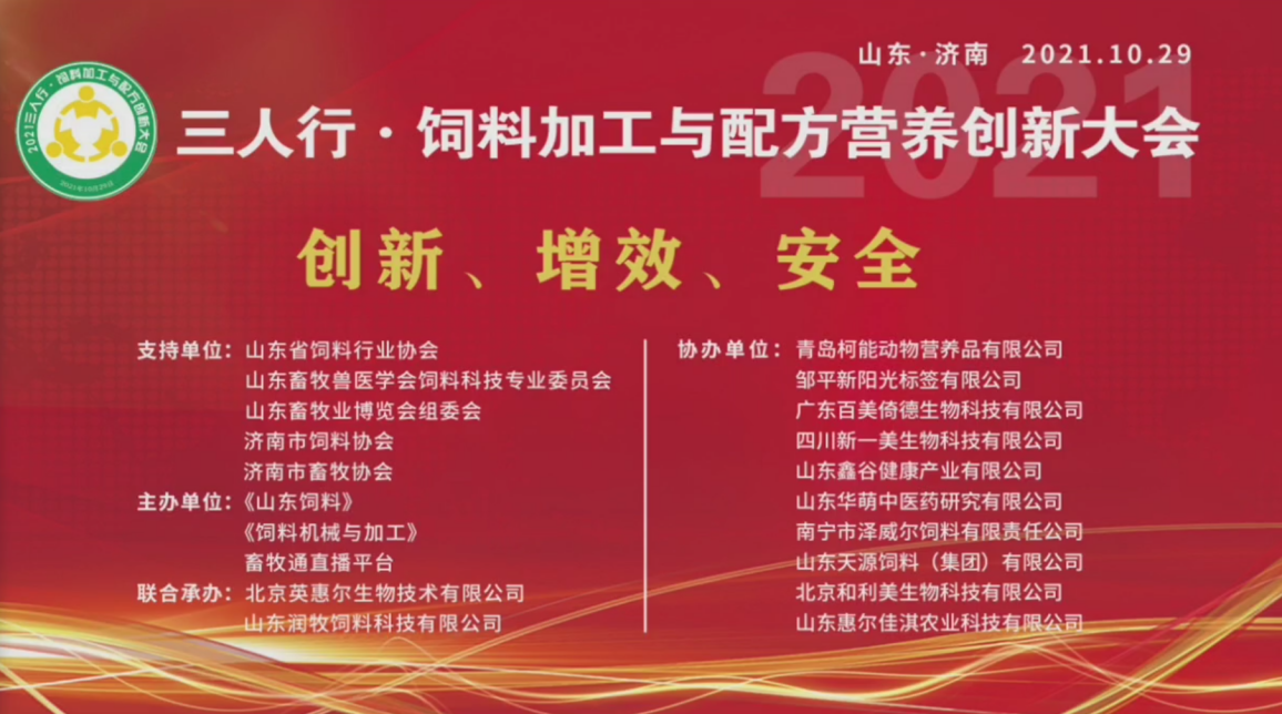 红桃国际协办2021饲料加工与配方营养创新大会暨第36届山东畜牧业博览会