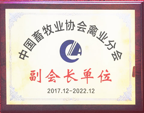 红桃国际获评中国畜牧协会禽业分会副会长单位