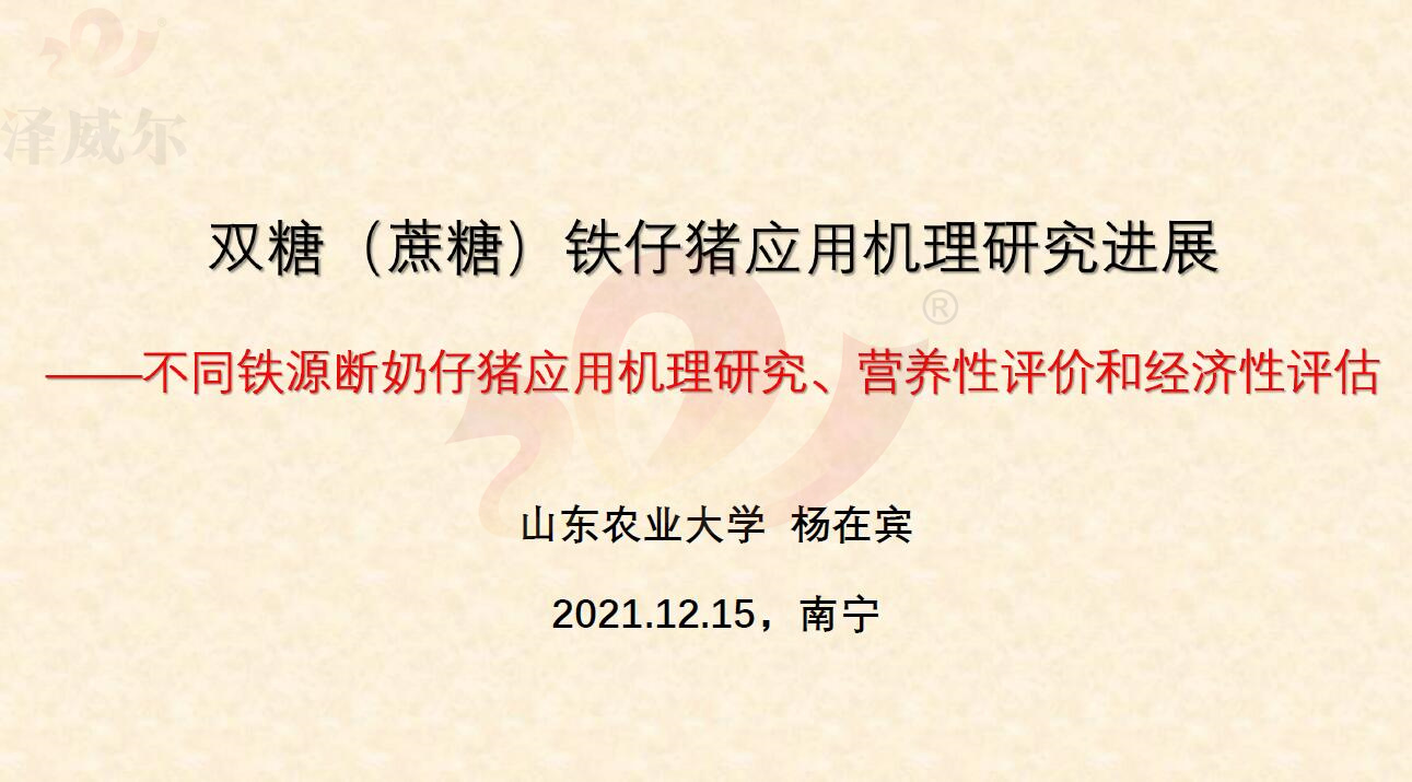 饲料红桃国际
双糖铁对断奶仔猪的影响 