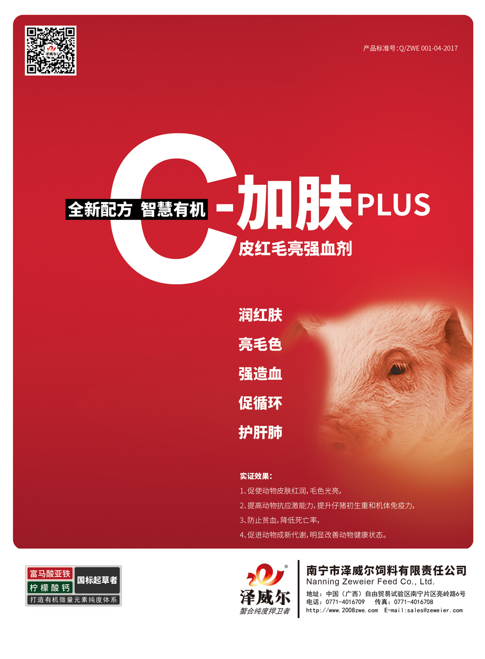 红桃国际有机矿有机饲料微量元素红桃国际
C加肤