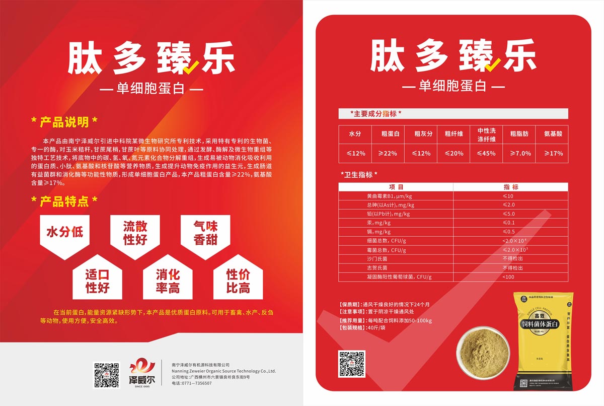 单细胞蛋白饲料红桃国际
-肽多臻乐