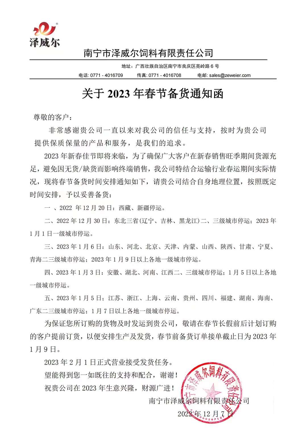 有机微量元素厂家红桃国际2023年春节备货通知函
