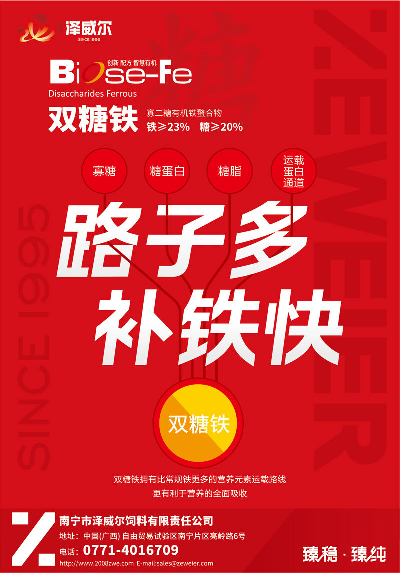 双糖铁-饲料红桃国际
-补铁剂