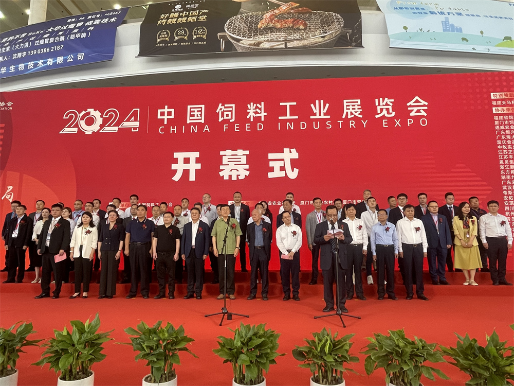 2024中国饲料工业展览会开幕式