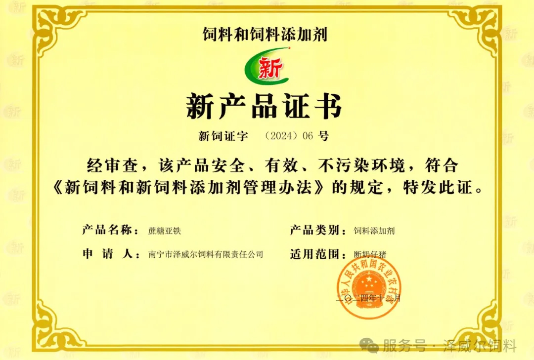 国度新饲料增添剂蔗糖亚铁-新产物证书