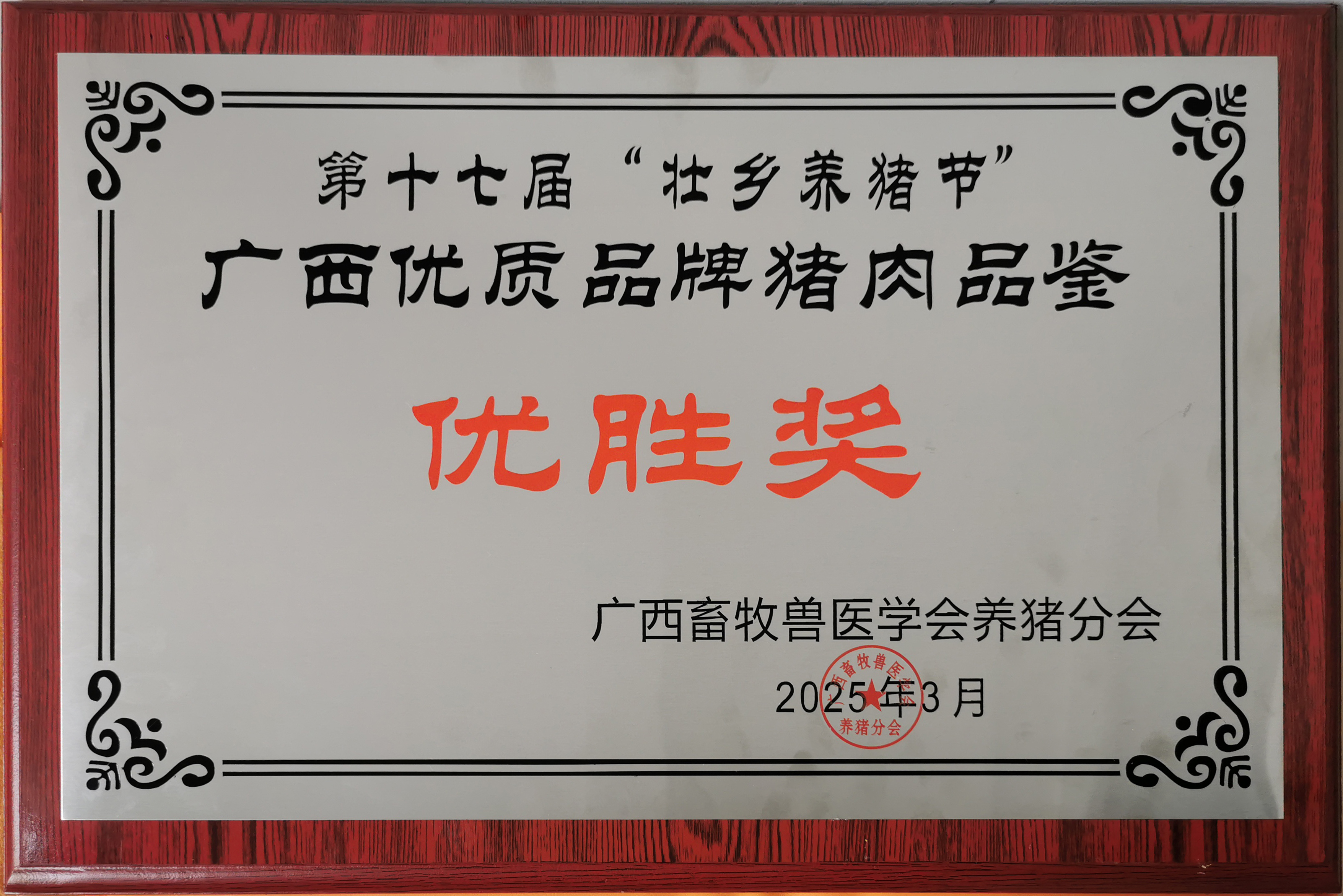 红桃国际2025年3月15日养猪大会猪肉品鉴大会肉质优胜奖