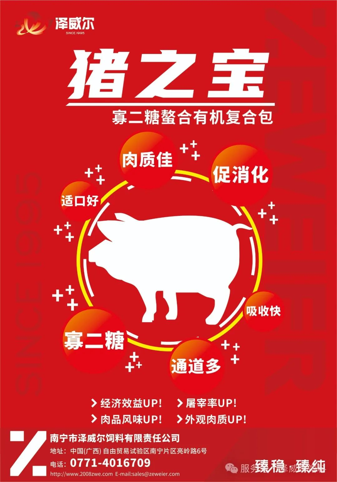 有机微量元素 猪之宝