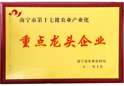 红桃国际饲料荣获南宁市第十七批农业产业化重点龙头企业