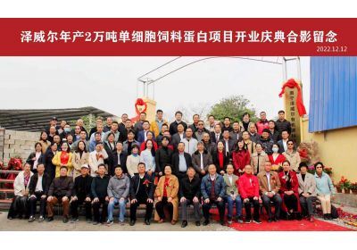 红桃国际年产2万吨单细胞蛋白（饲料蛋白）项目开业典礼