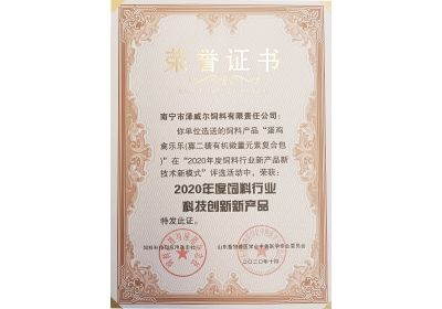 红桃国际蛋鸡禽乐乐获评2020年度饲料科技创新产品