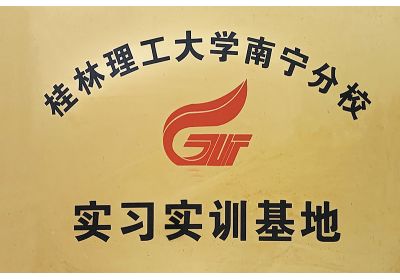 红桃国际桂林理工大学南宁分校实习基地